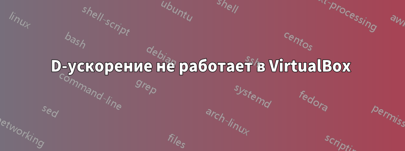 3D-ускорение не работает в VirtualBox