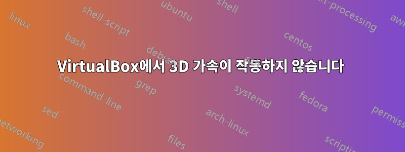 VirtualBox에서 3D 가속이 작동하지 않습니다