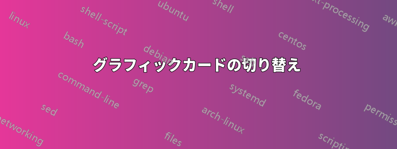 グラフィックカードの切り替え