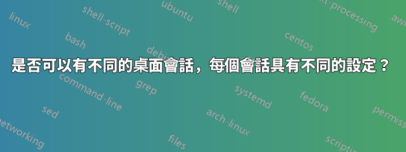 是否可以有不同的桌面會話，每個會話具有不同的設定？