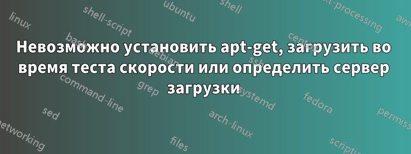 Невозможно установить apt-get, загрузить во время теста скорости или определить сервер загрузки