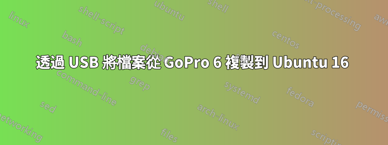 透過 USB 將檔案從 GoPro 6 複製到 Ubuntu 16