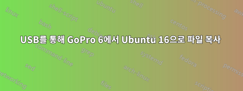 USB를 통해 GoPro 6에서 Ubuntu 16으로 파일 복사