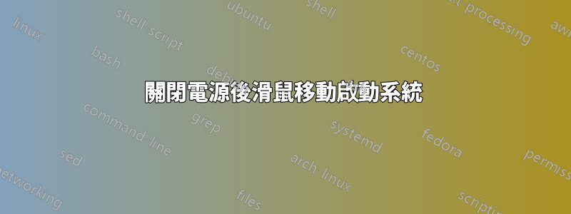 關閉電源後滑鼠移動啟動系統