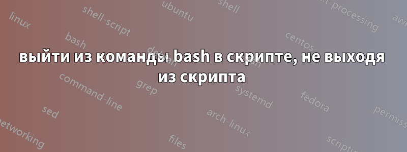 выйти из команды bash в скрипте, не выходя из скрипта