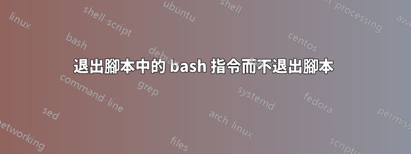 退出腳本中的 bash 指令而不退出腳本