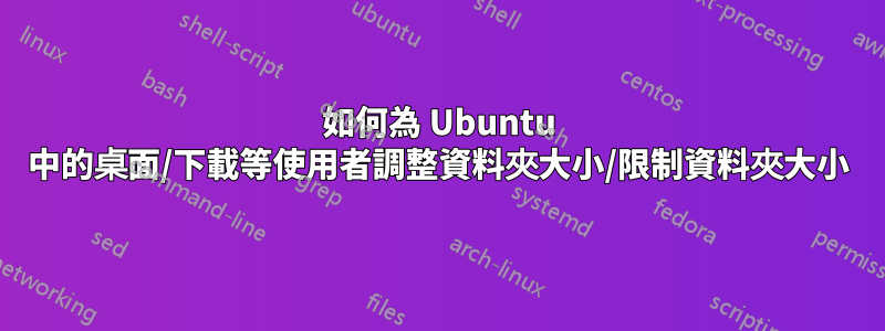 如何為 Ubuntu 中的桌面/下載等使用者調整資料夾大小/限制資料夾大小