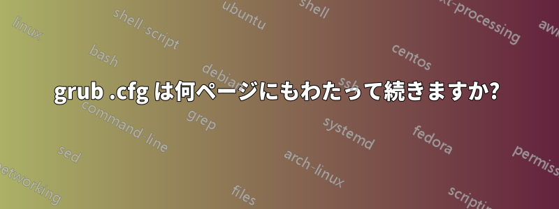 grub .cfg は何ページにもわたって続きますか?