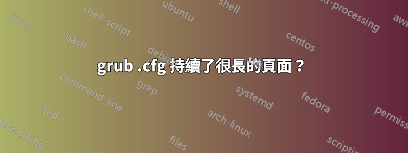 grub .cfg 持續了很長的頁面？