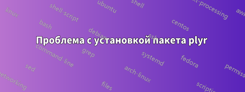 Проблема с установкой пакета plyr