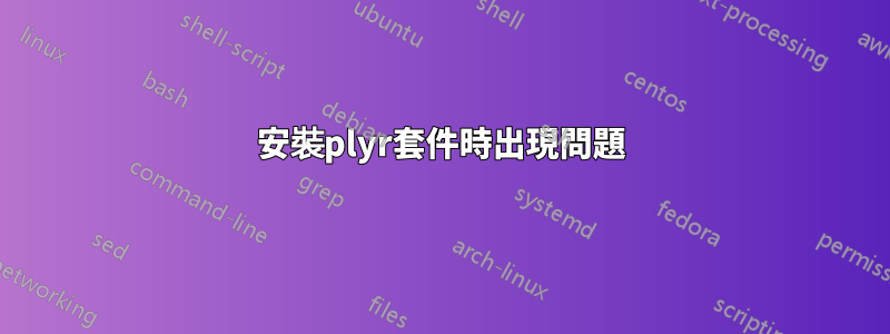 安裝plyr套件時出現問題