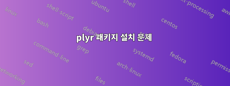 plyr 패키지 설치 문제