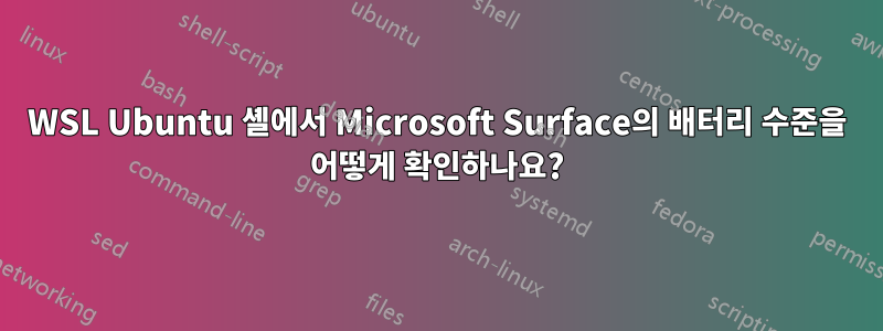 WSL Ubuntu 셸에서 Microsoft Surface의 배터리 수준을 어떻게 확인하나요?