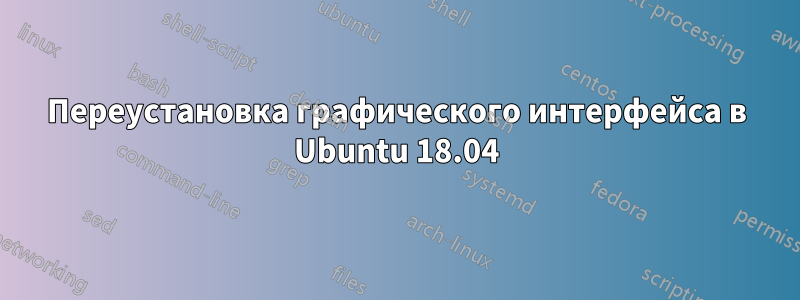 Переустановка графического интерфейса в Ubuntu 18.04