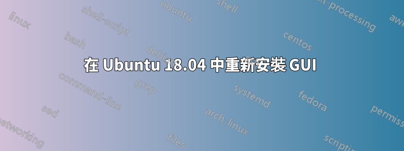 在 Ubuntu 18.04 中重新安裝 GUI