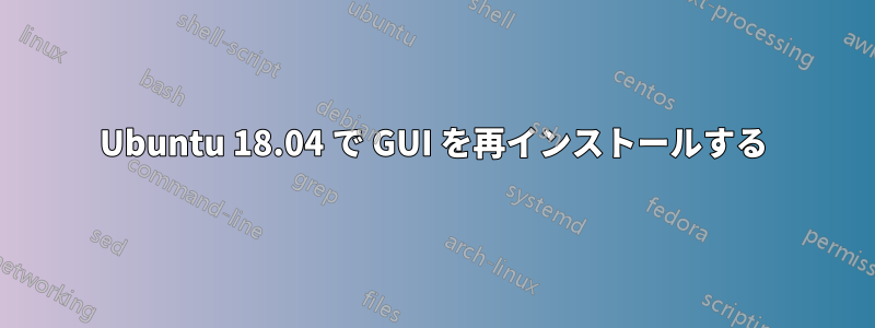 Ubuntu 18.04 で GUI を再インストールする