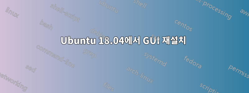 Ubuntu 18.04에서 GUI 재설치