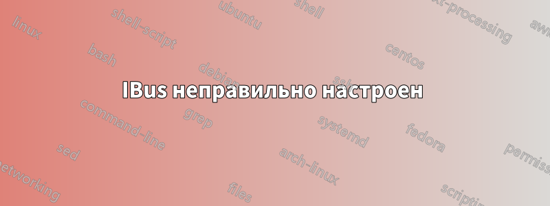 IBus неправильно настроен