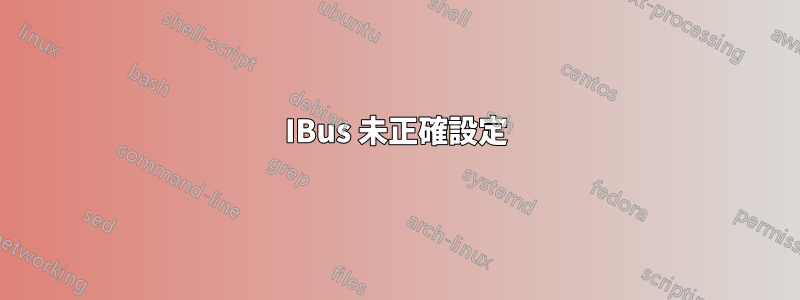 IBus 未正確設定