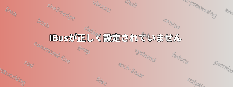 IBusが正しく設定されていません