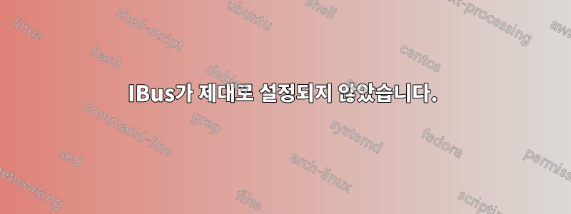 IBus가 제대로 설정되지 않았습니다.