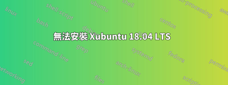 無法安裝 Xubuntu 18.04 LTS 