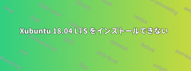 Xubuntu 18.04 LTS をインストールできない 