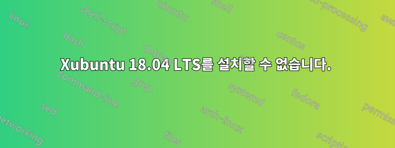 Xubuntu 18.04 LTS를 설치할 수 없습니다.