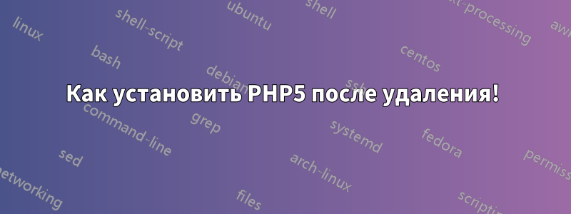 Как установить PHP5 после удаления!