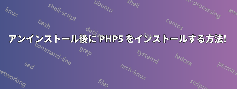 アンインストール後に PHP5 をインストールする方法!