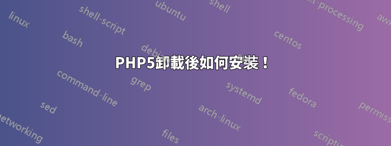 PHP5卸載後如何安裝！