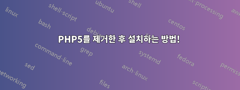 PHP5를 제거한 후 설치하는 방법!