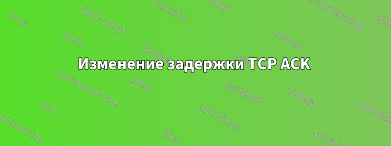 Изменение задержки TCP ACK