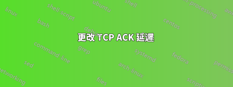 更改 TCP ACK 延遲