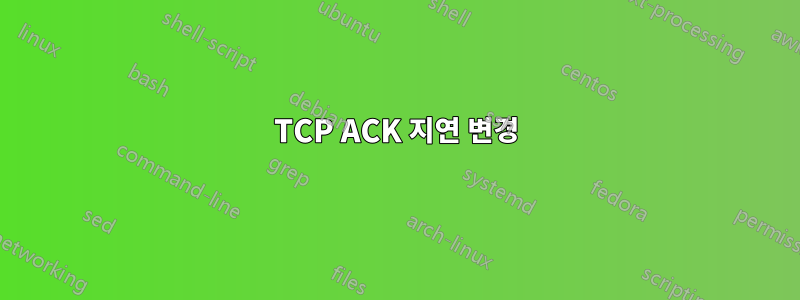 TCP ACK 지연 변경