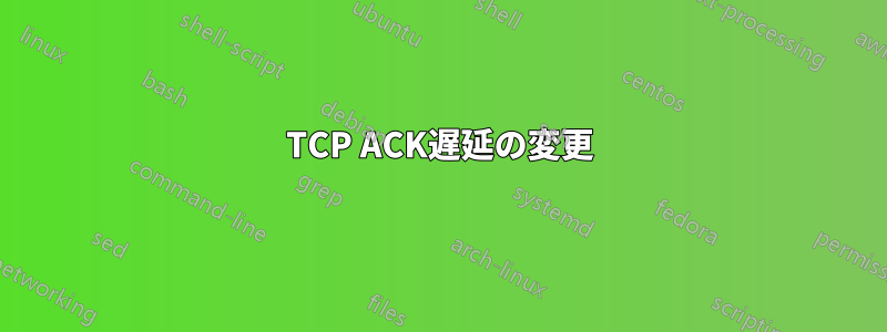 TCP ACK遅延の変更