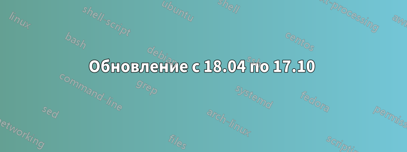 Обновление с 18.04 по 17.10