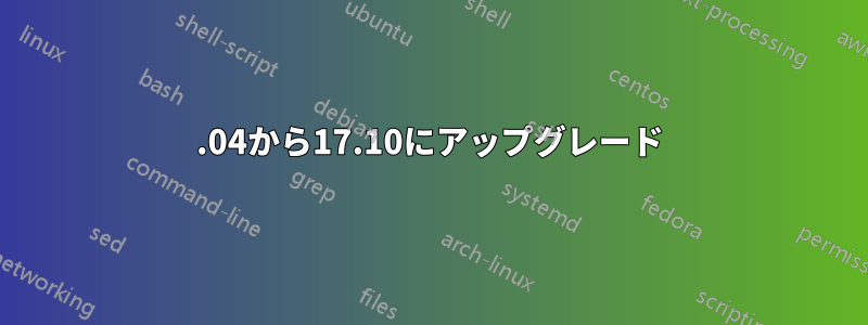 18.04から17.10にアップグレード