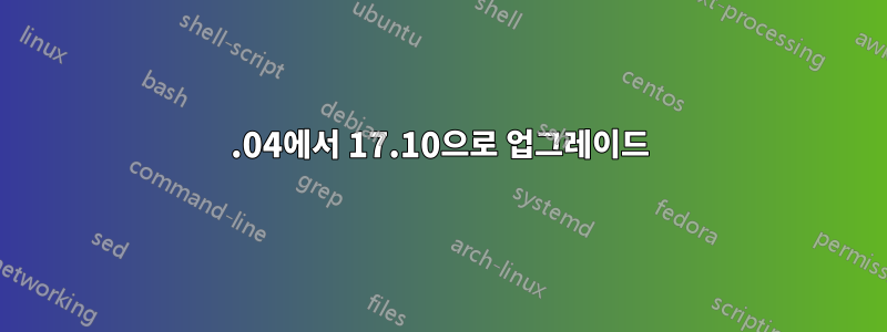 18.04에서 17.10으로 업그레이드