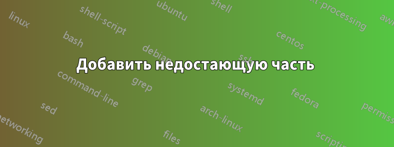 Добавить недостающую часть