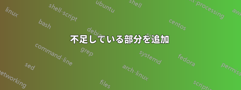 不足している部分を追加