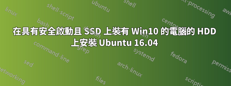 在具有安全啟動且 SSD 上裝有 Win10 的電腦的 HDD 上安裝 Ubuntu 16.04