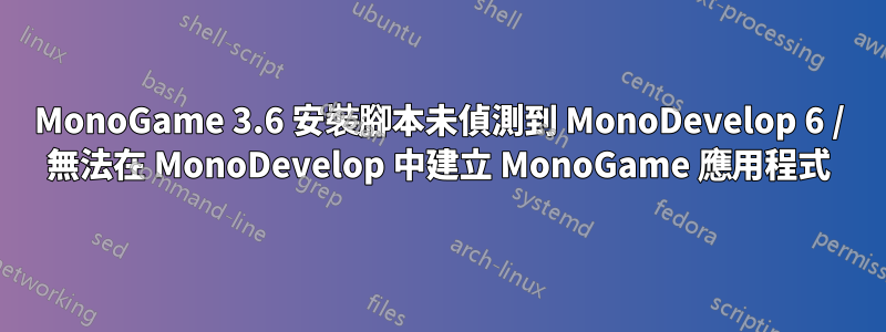 MonoGame 3.6 安裝腳本未偵測到 MonoDevelop 6 / 無法在 MonoDevelop 中建立 MonoGame 應用程式