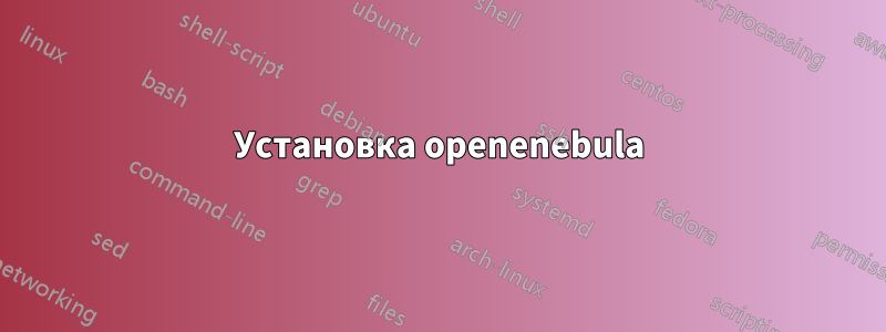 Установка openenebula