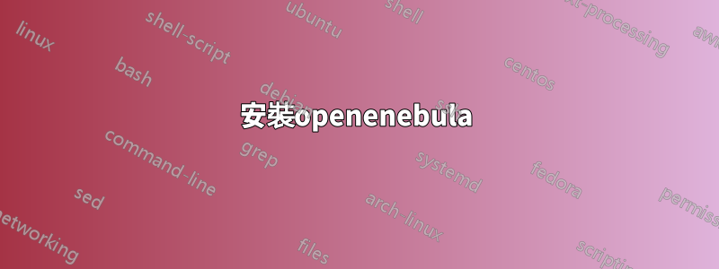 安裝openenebula