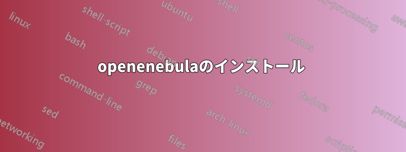 openenebulaのインストール