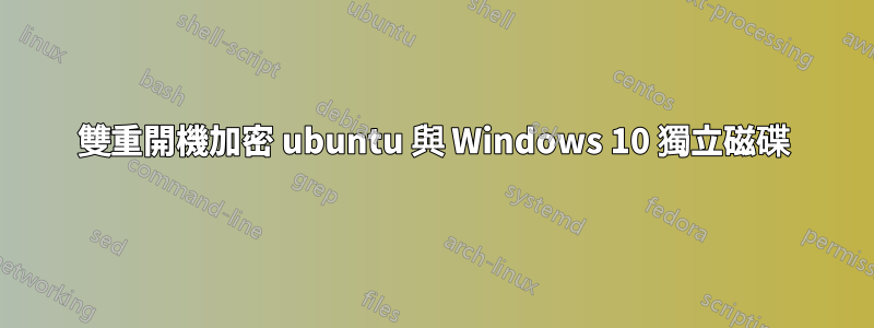 雙重開機加密 ubuntu 與 Windows 10 獨立磁碟