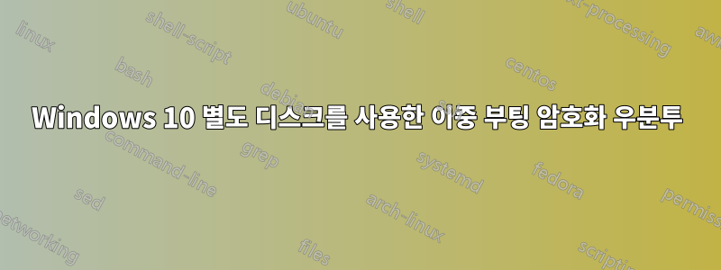 Windows 10 별도 디스크를 사용한 이중 부팅 암호화 우분투