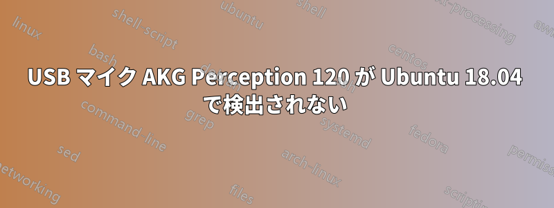 USB マイク AKG Perception 120 が Ubuntu 18.04 で検出されない