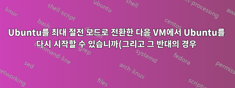 Ubuntu를 최대 절전 모드로 전환한 다음 VM에서 Ubuntu를 다시 시작할 수 있습니까(그리고 그 반대의 경우)?